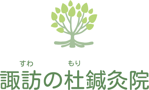 諏訪の杜 鍼灸院｜柏市豊四季駅前｜ 鍼灸・美容鍼灸・ダーマローラー