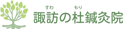 諏訪の杜 鍼灸院｜柏市豊四季駅前｜ 鍼灸・美容鍼灸・ダーマローラー