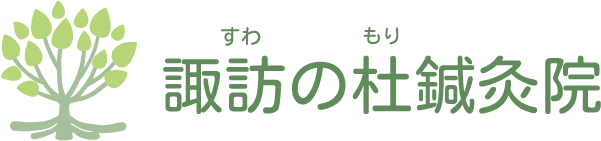 諏訪の杜 鍼灸院｜柏市豊四季駅前｜ 鍼灸・美容鍼灸・ダーマローラー